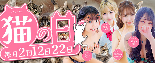 毎月2日・12日・22日は猫の日