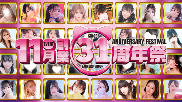 やん猫グループ ⸜⸜創業31周年祭❤︎