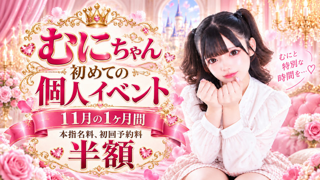 【11月】むにちゃん☆個人イベント