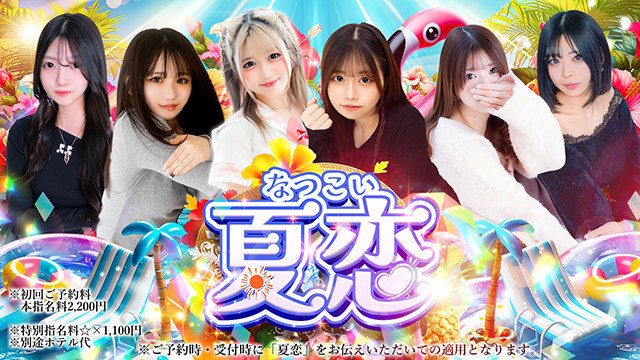 夏恋