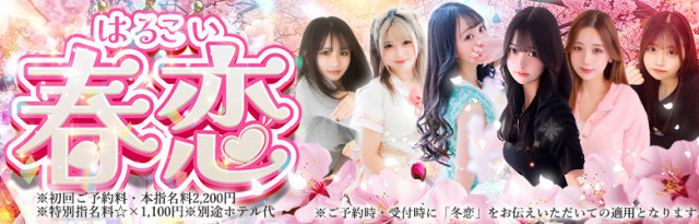 春恋