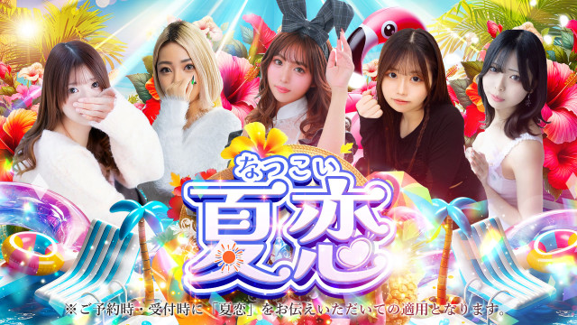 夏恋