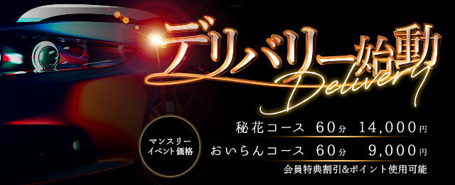 【デリバリー】🚘気になる美女を貴方の元へお届け🚘