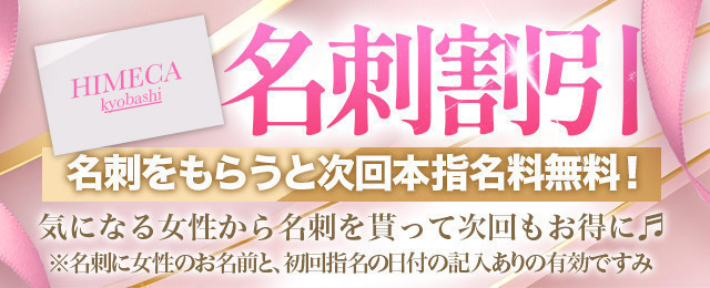 『名刺割』本指名料が無料になる♪