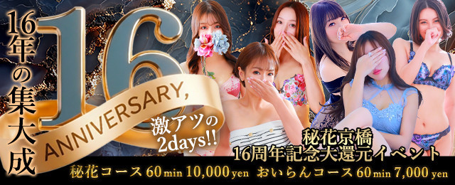 16周年還元イベント