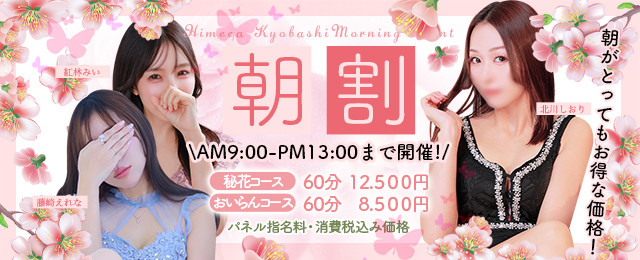 【朝割】毎朝AM9-PM13時まで開催！！