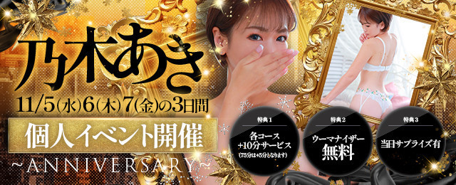 11/5.6.7 乃木あき 個人イベント