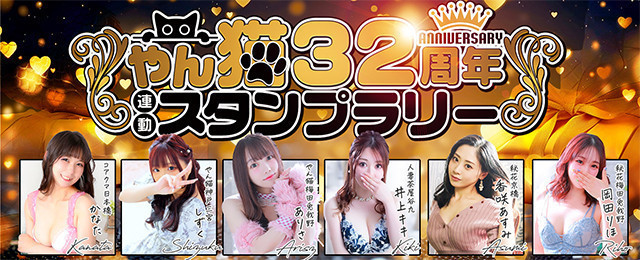 『やん猫32周年』スタンプラリー🐱🐾