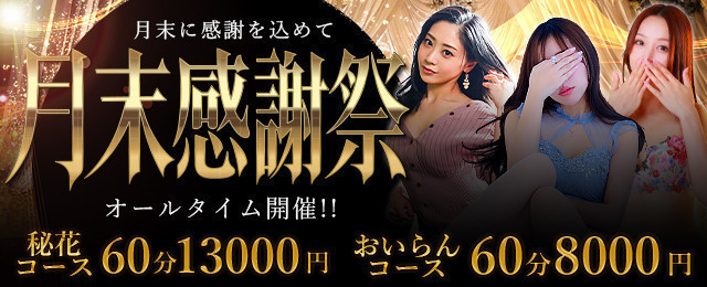 9/30㈬本日最終日【月末感謝祭開催！！