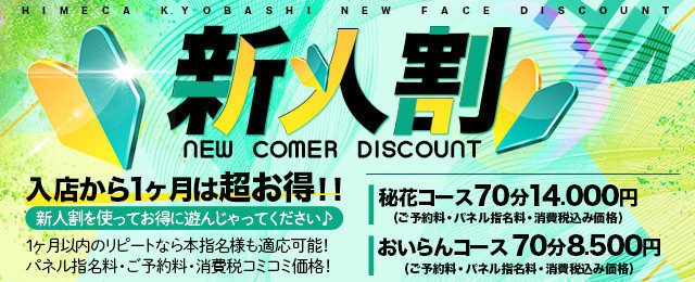 🔰新人一覧・新人割でお得に🔰