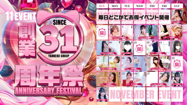 やん猫グループ ⸜⸜創業31周年祭❤︎