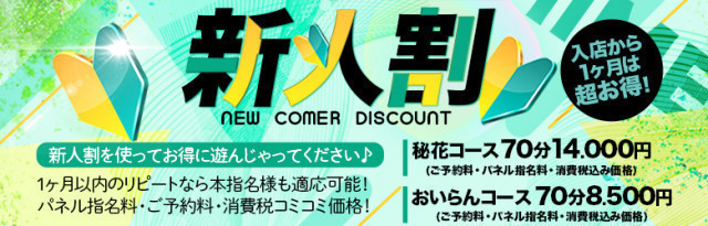 🔰入店して3か月迄はいつでもお得🔰