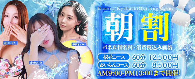 【朝割】毎朝AM9-PM13時まで開催！！
