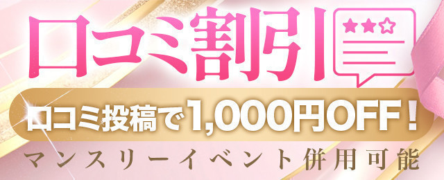 口コミ割引はコチラから♪