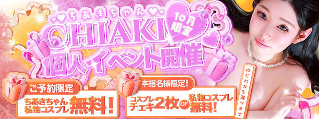 ちあきちゃん個人イベント