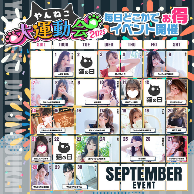 9月は毎日が特別価格！！やん猫大運動会✩