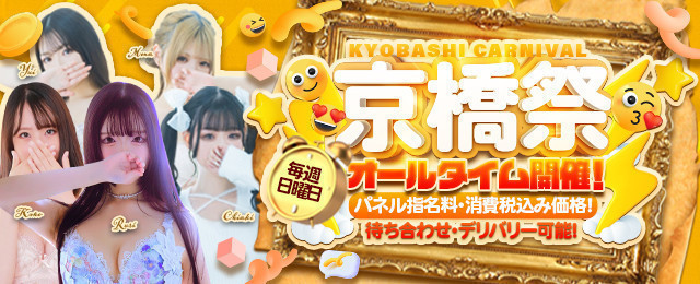 ★毎週日曜日は【京橋祭】開催★