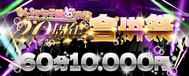 10月激熱の2日間は超お得！60分10,000円～