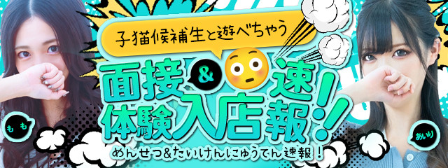 面接・体験入店情報はこちらをチェック！