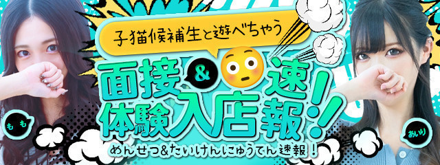 面接・体験入店情報はこちら！