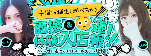 面接・体験入店情報はこちらをチェック！