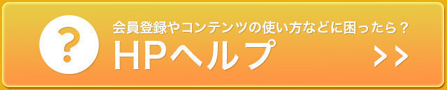 HPヘルプ