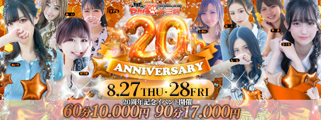 本日(木)・28日(金)は”20周年祭”！