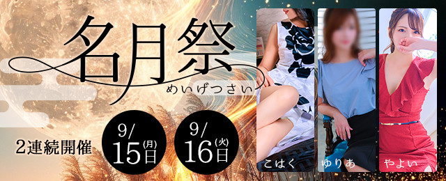 9/15(月)~16(火)【名月祭】
