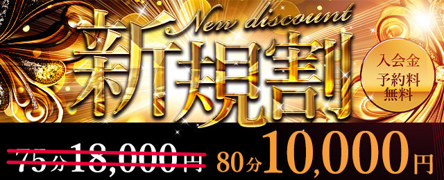 ご新規様限定割引