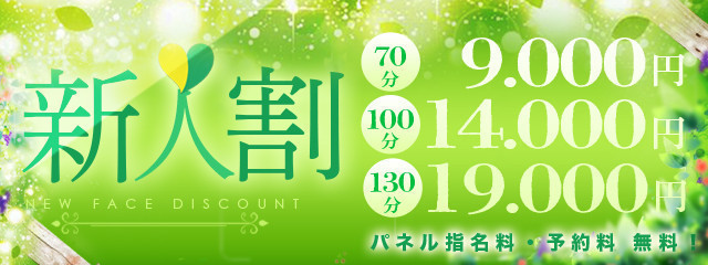 新人割
