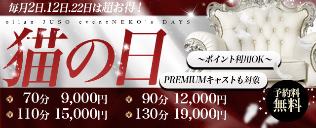 10/2(木)猫の日還元祭