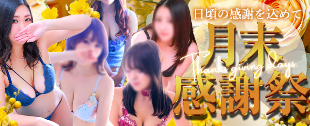 5/30(土)・31(日)は超★月末感謝祭