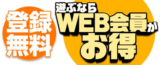 ウェブ会員登録はコチラ