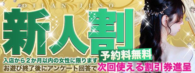 新人割
