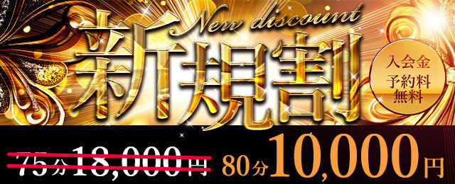 ご新規様限定割引