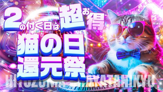 毎月2・12・22日は【猫の日】