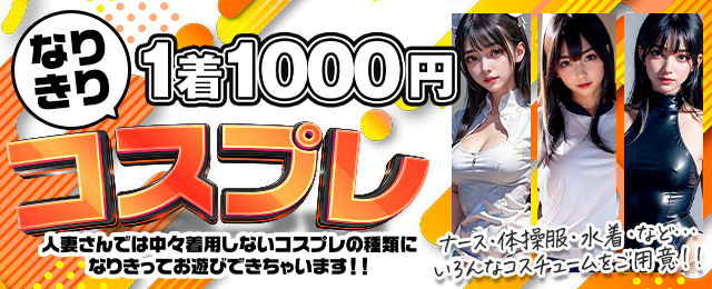 コスプレで色んなシチュエーションをお楽しみ下さい！！