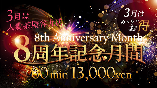 3月は8周年記念月間