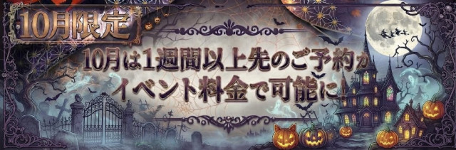 ※10月限定※先のご予約もイベント料金で可能に！！