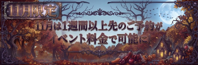 ※10月限定※先のご予約もイベント料金で可能に！！