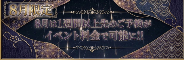 ※7月限定※先のご予約もイベント料金で可能に！！