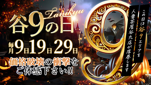 『9』の付く日は【谷9の日】