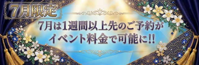 ※7月限定※先のご予約もイベント料金で可能に！！