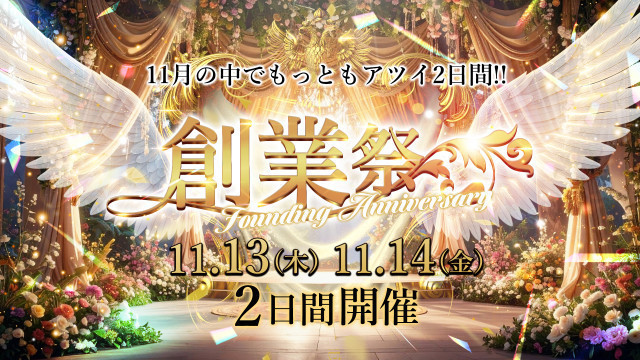 11/13(木)・14(金)開催【月間創業祭】