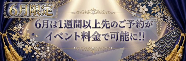 ※6月限定※先のご予約もイベント料金で可能に！！