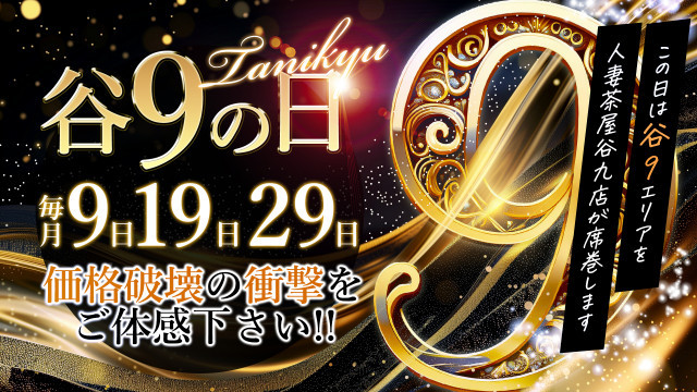 『9』の付く日は【谷9の日】