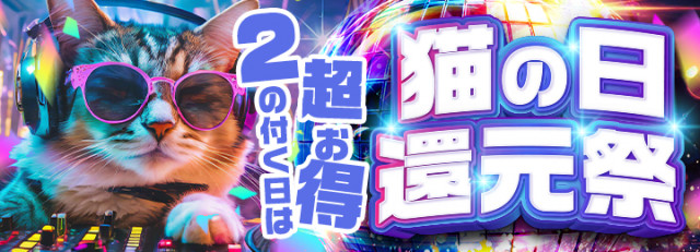 2の付く日はお得に遊べる【猫の日還元祭】