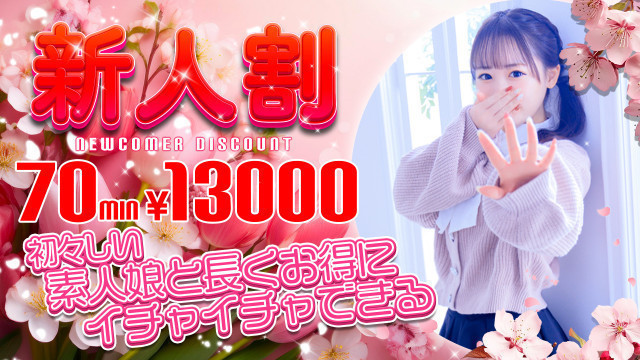 新人娘と激安で！！