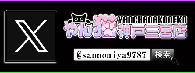 やん猫三宮のX(旧Twitter)