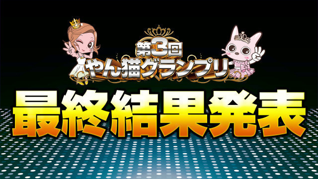 ⸜❤︎ やん猫グランプリ 3代目女王決定!! ❤︎⸝